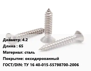 Саморез стальной 4.2 L=65 сталь оксидированный ГОСТ: ТУ 16 40-015-55798700-2006